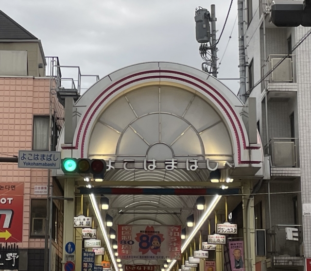 横浜橋通商店街